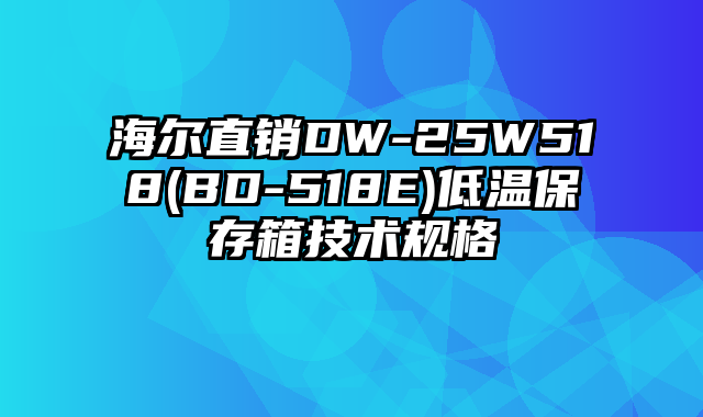 海尔直销DW-25W518(BD-518E)低温保存箱技术规格