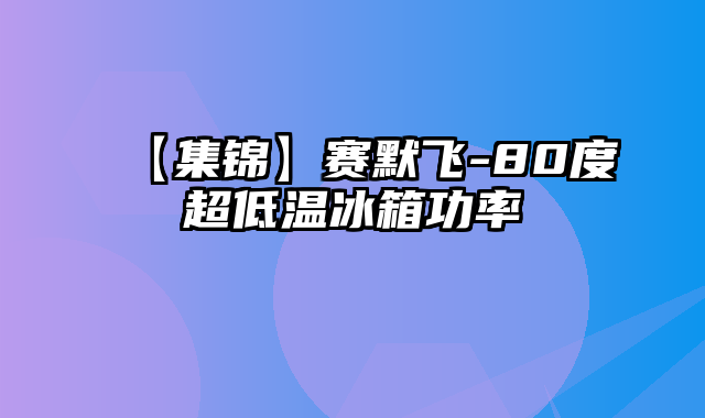 【集锦】赛默飞-80度超低温冰箱功率