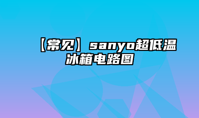 【常见】sanyo超低温冰箱电路图