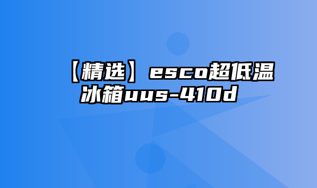 【精选】esco超低温冰箱uus-410d