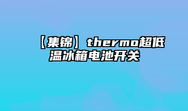 【集锦】thermo超低温冰箱电池开关