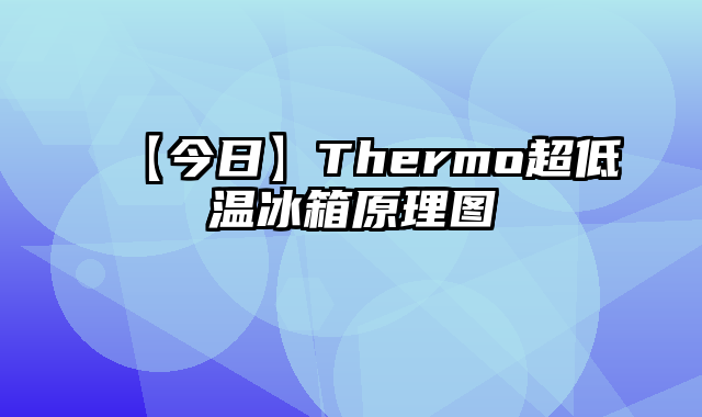 【今日】Thermo超低温冰箱原理图