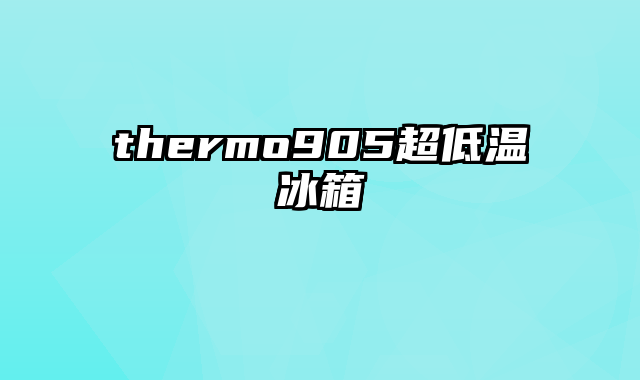 thermo905超低温冰箱