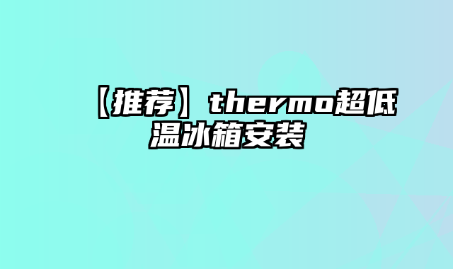 【推荐】thermo超低温冰箱安装